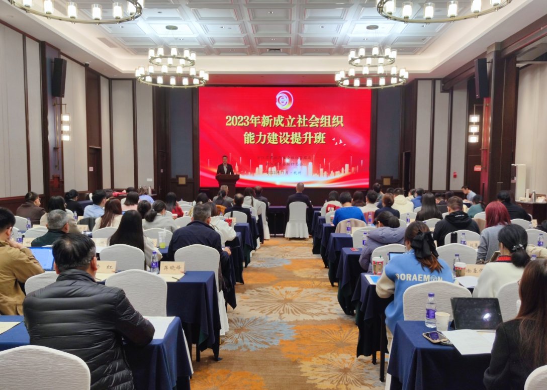 2023年新成立社会组织能力建设提升班在杭举办